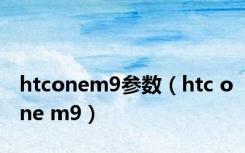 htconem9参数（htc one m9）