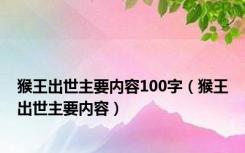 猴王出世主要内容100字（猴王出世主要内容）