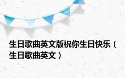 生日歌曲英文版祝你生日快乐（生日歌曲英文）