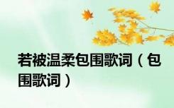 若被温柔包围歌词（包围歌词）