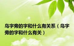 鸟字旁的字和什么有关系（鸟字旁的字和什么有关）
