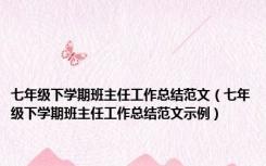 七年级下学期班主任工作总结范文（七年级下学期班主任工作总结范文示例）