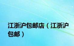 江浙沪包邮店（江浙沪包邮）