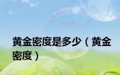 黄金密度是多少（黄金密度）