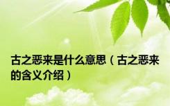 古之恶来是什么意思（古之恶来的含义介绍）