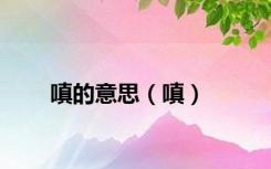 嗔的意思（嗔）