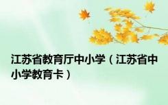 江苏省教育厅中小学（江苏省中小学教育卡）