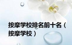 按摩学校排名前十名（按摩学校）