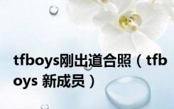 tfboys刚出道合照（tfboys 新成员）