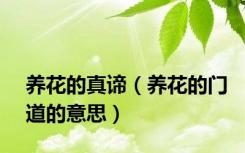 养花的真谛（养花的门道的意思）