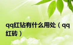 qq红钻有什么用处（qq红砖）
