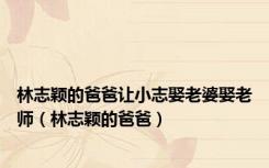 林志颖的爸爸让小志娶老婆娶老师（林志颖的爸爸）