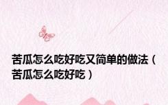 苦瓜怎么吃好吃又简单的做法（苦瓜怎么吃好吃）