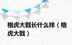格虎大戟长什么样（格虎大戟）