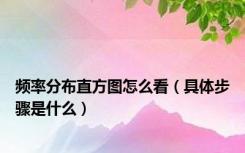 频率分布直方图怎么看（具体步骤是什么）