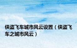 侠盗飞车城市风云设置（侠盗飞车之城市风云）