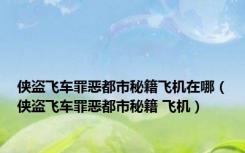 侠盗飞车罪恶都市秘籍飞机在哪（侠盗飞车罪恶都市秘籍 飞机）