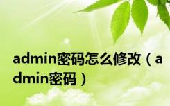 admin密码怎么修改（admin密码）