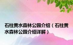 石柱黄水森林公园介绍（石柱黄水森林公园介绍详解）