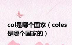 col是哪个国家（coles是哪个国家的）