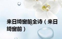 来日绮窗前全诗（来日绮窗前）