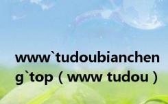 www`tudoubiancheng`top（www tudou）