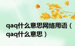 qaq什么意思网络用语（qaq什么意思）