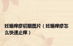 妊娠痒疹初期图片（妊娠痒疹怎么快速止痒）