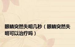 眼睛突然失明几秒（眼睛突然失明可以治疗吗）