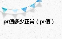 pr值多少正常（pr值）