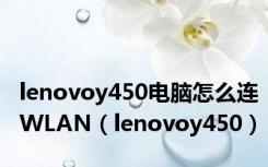 lenovoy450电脑怎么连WLAN（lenovoy450）