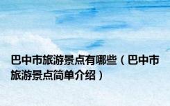巴中市旅游景点有哪些（巴中市旅游景点简单介绍）
