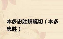 本多忠胜蜻蜓切（本多忠胜）