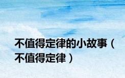 不值得定律的小故事（不值得定律）