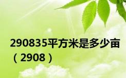 290835平方米是多少亩（2908）