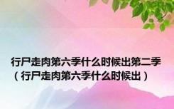 行尸走肉第六季什么时候出第二季（行尸走肉第六季什么时候出）