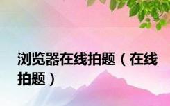 浏览器在线拍题（在线拍题）
