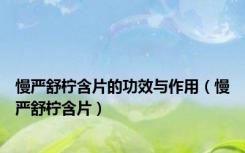 慢严舒柠含片的功效与作用（慢严舒柠含片）