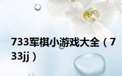 733军棋小游戏大全（733jj）