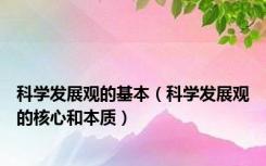 科学发展观的基本（科学发展观的核心和本质）