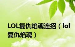 LOL复仇焰魂连招（lol复仇焰魂）