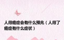 人得癌症会有什么预兆（人得了癌症有什么症状）