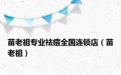 苗老祖专业祛痘全国连锁店（苗老祖）