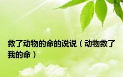 救了动物的命的说说（动物救了我的命）