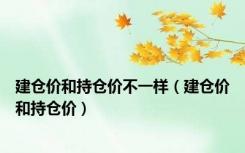 建仓价和持仓价不一样（建仓价和持仓价）