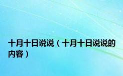 十月十日说说（十月十日说说的内容）