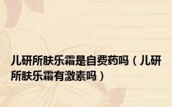 儿研所肤乐霜是自费药吗（儿研所肤乐霜有激素吗）