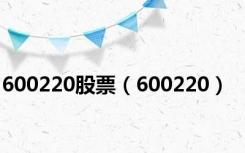 600220股票（600220）