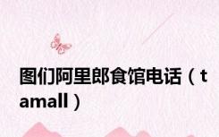 图们阿里郎食馆电话（tamall）