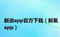 新浪app官方下载（新氧app）